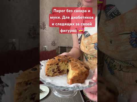 Овсянка и яблоки! Пирог без сахара и муки #легкоприготовить #новыйрецепт #еда