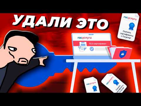 СРОЧНО УДАЛИ СЕРТИФИКАТ МИНЦИФРЫ