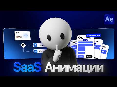 Как монтировать SaaS-анимации в After Effects?