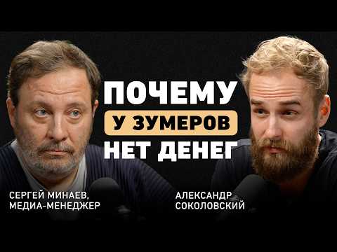 "У этого поколения нет шанса заработать". Сергей Минаев о власти корпораций, ИИ и слабом бренде РФ