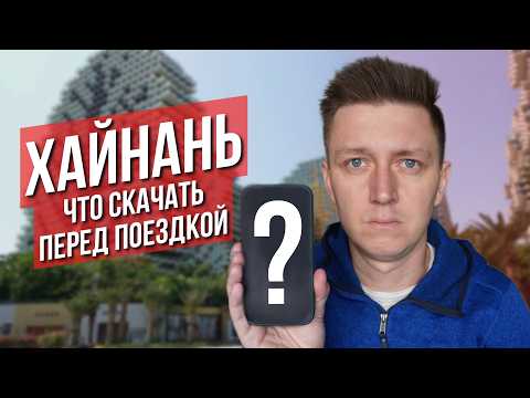 Какие приложения скачать перед поездкой на Хайнань?