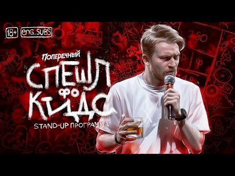 Данила Поперечный: "СПЕШЛ фо КИДС" | Stand-up, 2020. [eng subs]