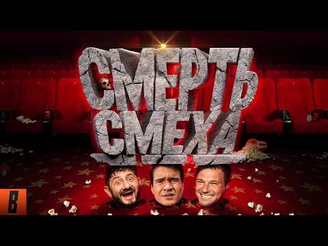[BadComedian] - РЖАКА С КОЗЛОВСКИМ И ГАЛУСТЯНОМ (Российская комедия в 2026 году)