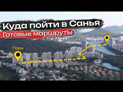Куда сходить в Санья САМОСТОЯТЕЛЬНО | 4 ГОТОВЫХ МАРШРУТА
