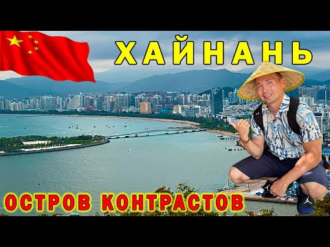 Хайнань - китайские Гавайи | Что посмотреть на острове