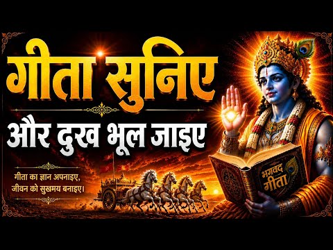 दुख भूल जाइए और - गीता सुनिए | Geeta Saar | Krishna Motivational Speech | #motivation 