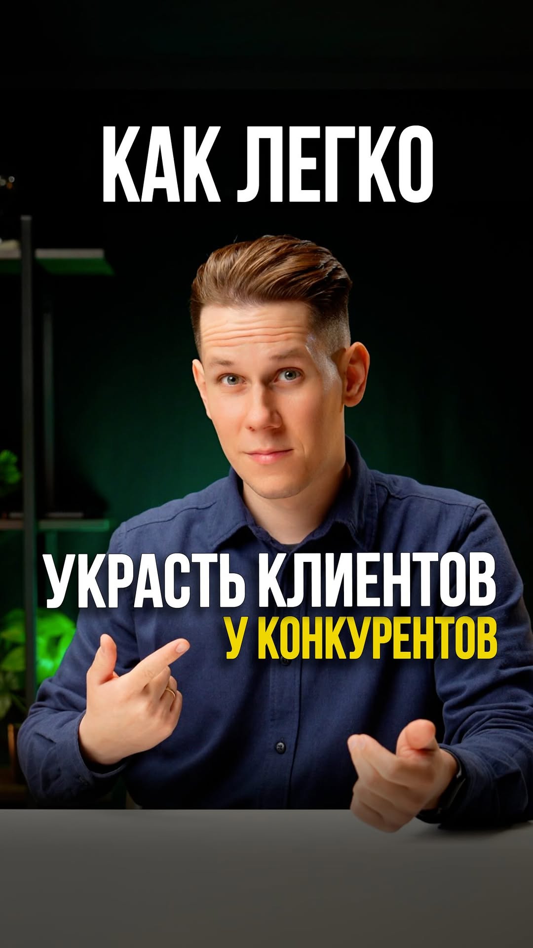 Что если забрать себе самую горячую аудиторию конкурентов буквально за пару минут?