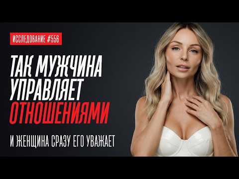ТАК МУЖЧИНА УПРАВЛЯЕТ ОТНОШЕНИЯМИ И ЖЕНЩИНА НАЧИНАЕТ ЕГО УВАЖАТЬ