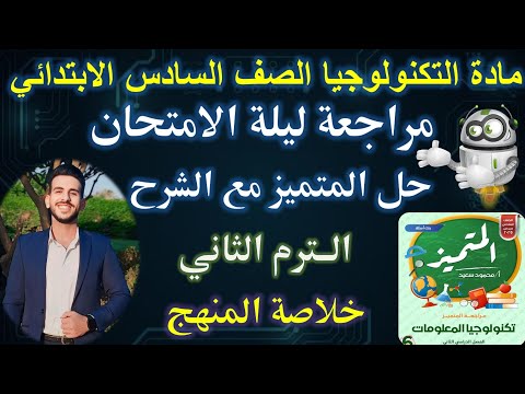المراجعة النهائية | مادة التكنولوجيا الصف السادس الابتدائي الترم التاني | حل المتميز مع الشرح