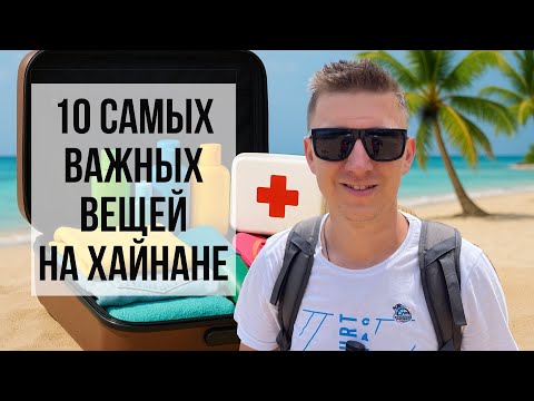 ЧТО ВЗЯТЬ С СОБОЙ НА ХАЙНАНЬ | Что взять в отпуск в Санья