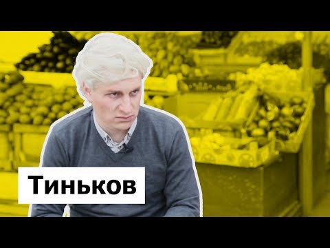 ТИНЬКОВ. ПАРОДИЯ #12