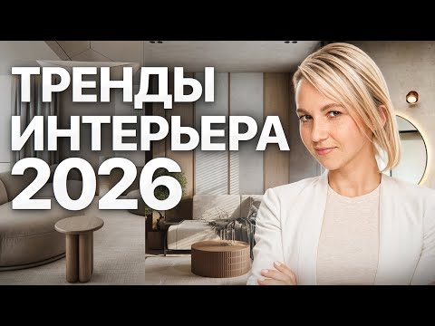 Каким будет ремонт в 2026 году? Тренды интерьера 2026