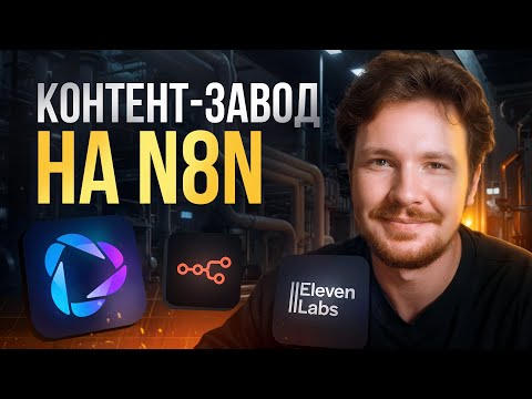 AI контент-завод на n8n: как я автоматизировал создание Reels-видео с HeyGen, Elevenlabs и GPT