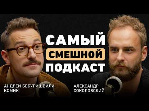 Математика для смеха: Простая формула шутки от Андрея Бебуришвили
