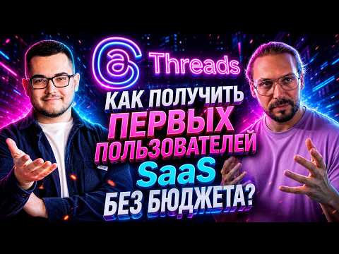 Продвижение SaaS через Threads: Как найти первых пользователей бесплатно?