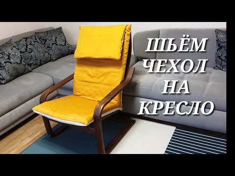 Поэнг кресло, чехол, подушка, сиденье своими руками. Как сшить двухсторонний чехол на кресло из IKEA
