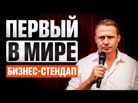 Как Рождаются МИЛЛИАРДЕРЫ? | Бизнес-Стендап